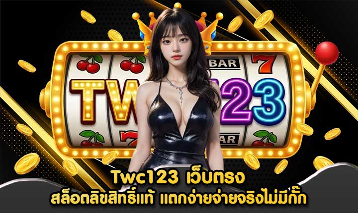 Twc123 เว็บตรง