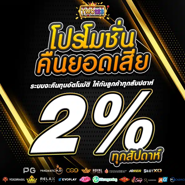 โปรคืนยอดเสีย